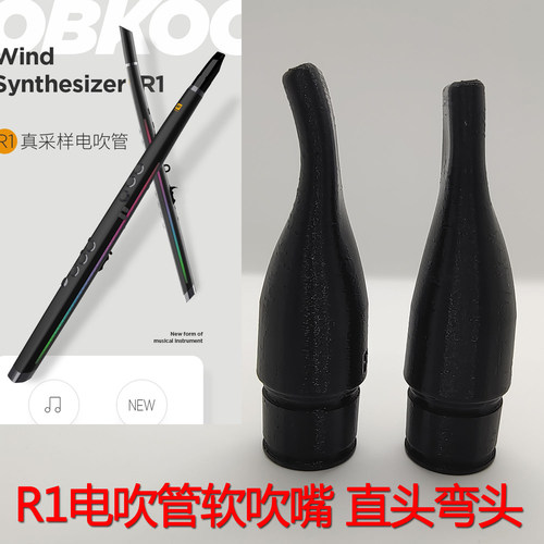 锣钹R1电吹管专用软吹嘴直头弯嘴