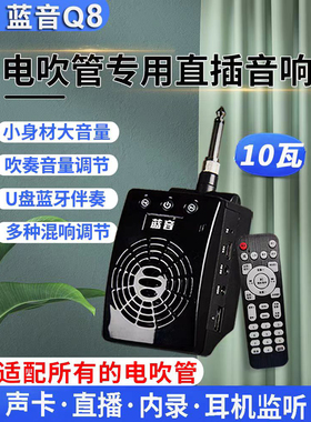 蓝音Q8所有电吹管通用直插式音响箱雅佳罗兰华魅妙品蓝牙10W音箱