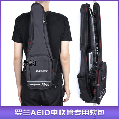 罗兰AE05/10/AE20/30电吹管软包