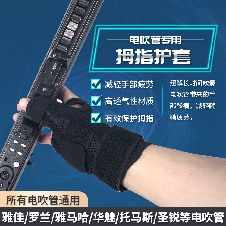 所有电吹管通用保护关节拇指护套