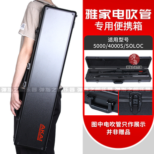AKAI雅佳SOLOC/5000双管内衬电吹管专用硬盒单肩铝盒航空箱雅家