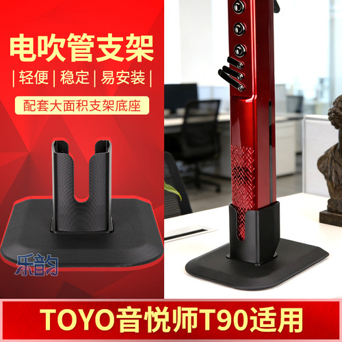 TOYO音悦师T90S/T90D电吹管支架