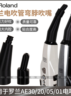 Roland罗兰AE20/30/05C/01C电吹管舒适省力弯脖食品级软吹嘴弯嘴