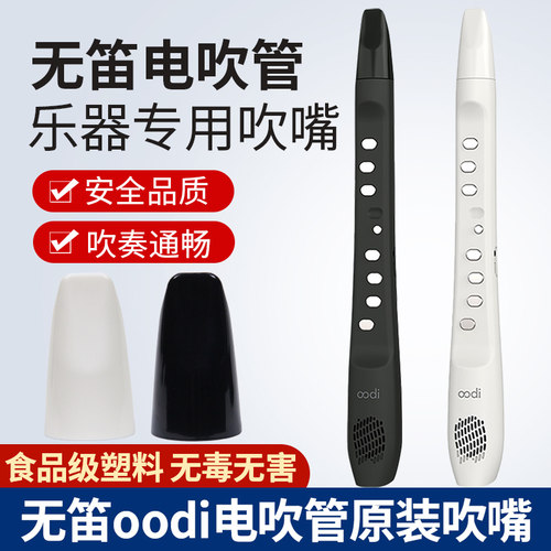无笛oodiC1/C2电吹管全原装吹嘴