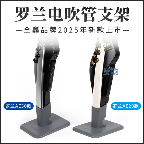 罗兰AE20/30华魅雅家电吹管支架