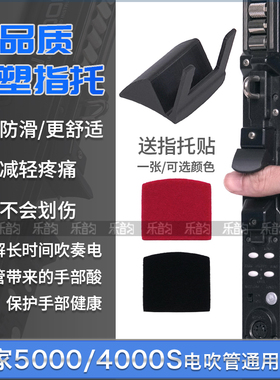 AKAI雅佳4000S/5000电吹管指托防滑减压省力舒适缓解手指酸痛指托