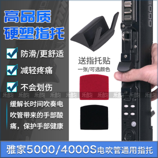 AKAI雅佳4000S/5000电吹管指托防滑减压省力舒适缓解手指酸痛指托