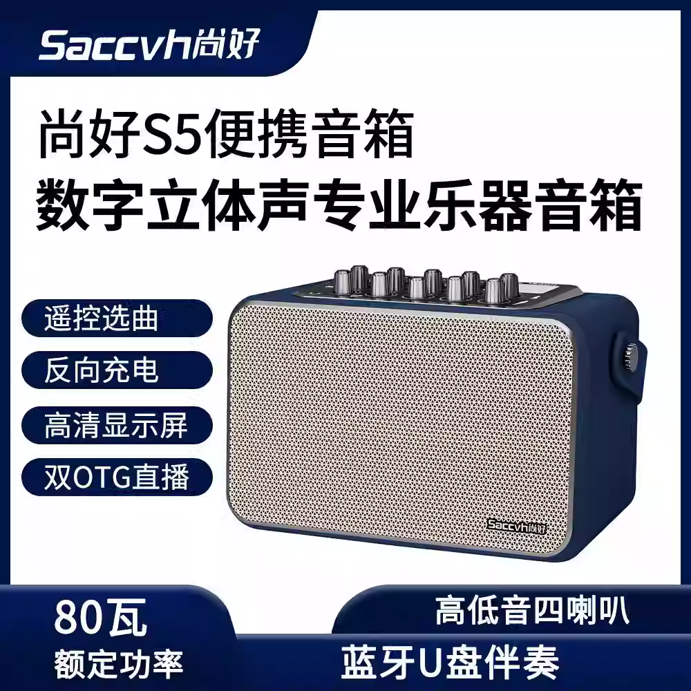 尚好S5电吹管专用音箱户外便携直播内录K歌功率80W音响全新正品