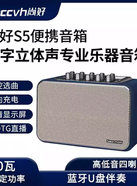 尚好S5音箱电吹管K歌80W功率音响