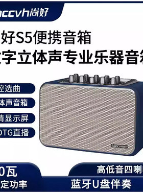 尚好S5音箱电吹管K歌80W功率音响