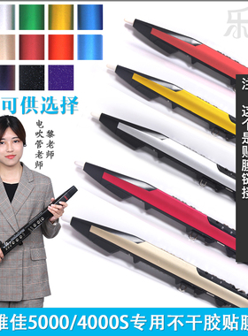 AKAI雅佳5000/4000S电吹管贴纸对位精准防水防刮不留残胶三面贴膜