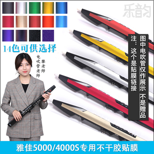 AKAI雅佳5000/4000S电吹管贴纸对位精准防水防刮不留残胶三面贴膜