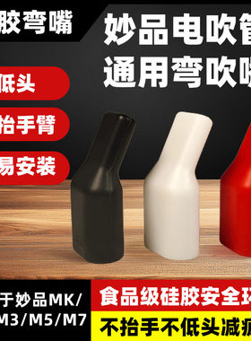 妙品弯头吹嘴妙品食品级硅胶弯嘴
