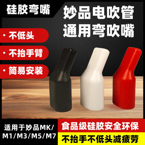 妙品弯头吹嘴妙品食品级硅胶弯嘴