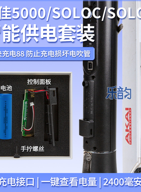 AKAI雅佳5000/SOLO/SOLOC电吹管雅家充电套装锂电池10小时续航