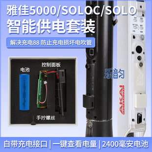 AKAI雅佳5000/SOLO/SOLOC电吹管雅家充电套装锂电池10小时续航