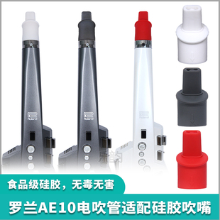 ROLAND罗兰AE10电吹管专用软嘴柔软舒适咬颤省力食品级硅胶吹嘴