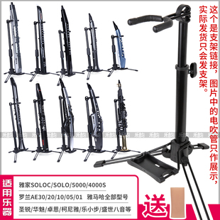 所有电吹管通用立式支架雅佳罗兰雅马哈圣锐华魅妙品电吹管支架