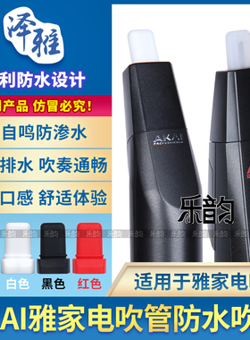 AKAI雅佳电吹管防水吹嘴雅家5000/SOLOC/4000S专用软嘴食品级硅胶