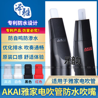 AKAI雅佳电吹管防水吹嘴雅家5000/SOLOC/4000S专用软嘴食品级硅胶