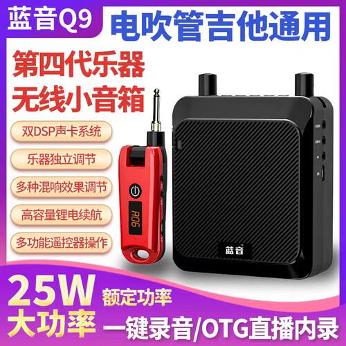 蓝音Q9电吹管通用25瓦大功率音响