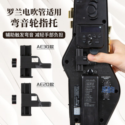 罗兰AE20/AE30电吹管弯音轮控制