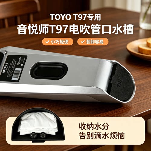 TOYO音悦师T97电吹管专用口水盒