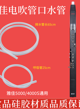 AKAI雅佳5000/4000S/SOLO/SOLOC电吹管排水管EWI口水管呼吸感应管
