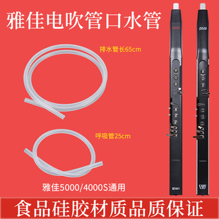 AKAI雅佳5000/4000S/SOLO/SOLOC电吹管排水管EWI口水管呼吸感应管