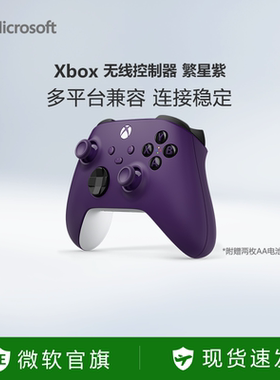 【新年好礼】微软Xbox无线控制器Xbox Series X/S蓝牙手柄pc电脑适配游戏黑神话悟空燕云十六声繁星紫手柄