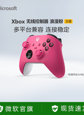 【新年好礼】微软Xbox无线控制器Xbox Series X/S蓝牙手柄pc电脑适配游戏黑神话悟空燕云十六声浪漫粉手柄