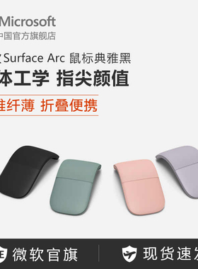 Microsoft/微软 Surface Arc时尚纤薄折叠蓝牙家用办公笔记本鼠标