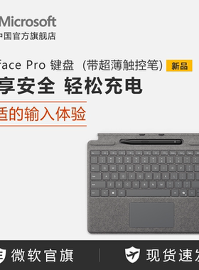 Microsoft/微软 Surface Pro 9/8 带超薄触控笔的特制版专业键盘盖 平板电脑外接键盘
