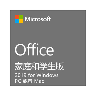 Microsoft/微软 Office 家庭和学生版 2019 激活密钥