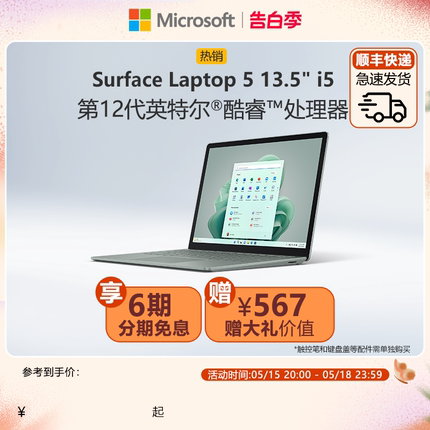 【6期免息】Microsoft/微软 Surface Laptop 5 13.5英寸12代酷睿i5 触控屏微软新款笔记本电脑