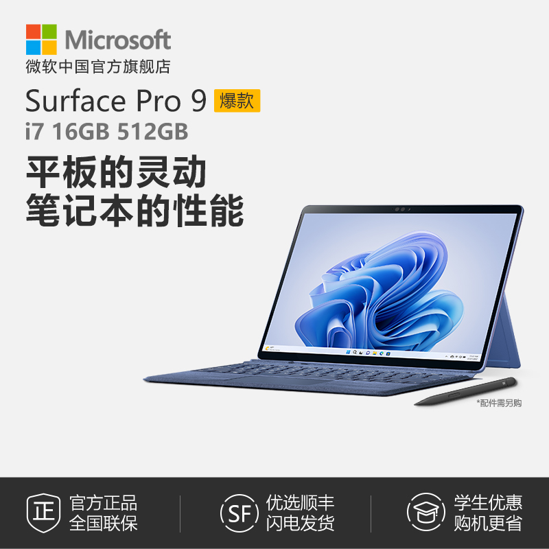 【24期免息】Microsoft/微软Surface Pro 9 i7 16GB 256GB/512GB 13英寸平板电脑二合一win11笔记本商务电脑