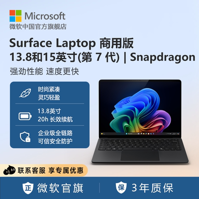 Microsoft/微软 Surface Laptop 商用版（第7代）笔记本电脑13.8和15英寸|触屏轻薄本骁龙处理器办公电脑
