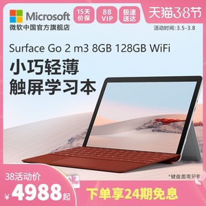 【24期免息】Microsoft/微软 Surface Go 2 m3 8GB 128GB WiFi 10.5英寸平板电脑二合一 学生超薄笔记本电脑
