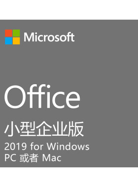 Microsoft/微软 Office 小型企业版 2019 激活密钥