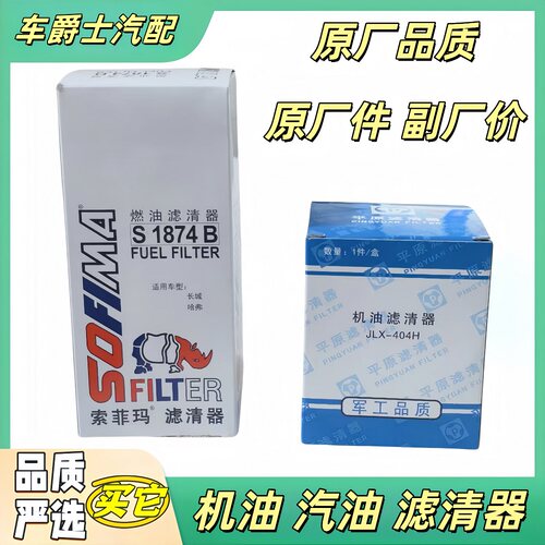 长城哈弗1.51.5T机油汽油滤清器