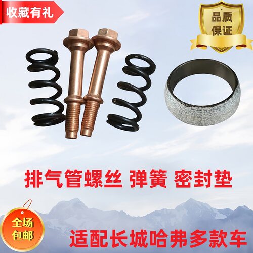 正品全新原厂排气管密封垫长城