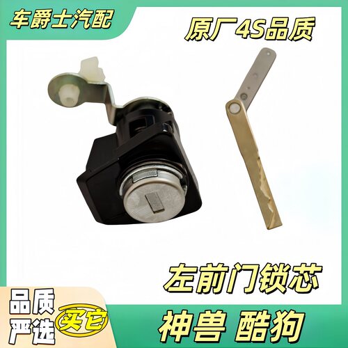 长城哈弗神兽酷狗通用左前门锁芯