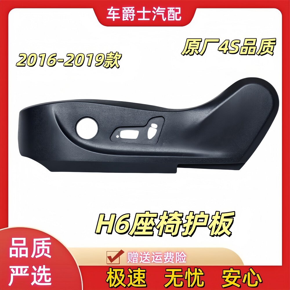 长城哈弗H6运动版座椅护板改进加强侧板装饰板开关按键控制器原厂