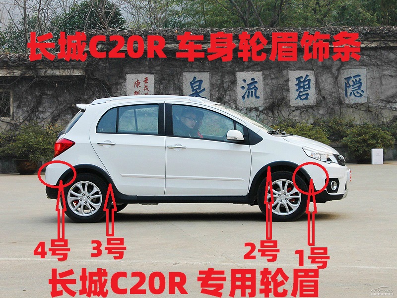 长城轮眉包角防擦条C20R专用