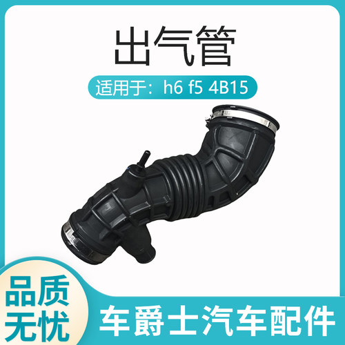 长城哈弗h6h4f5f7空滤出气管原厂
