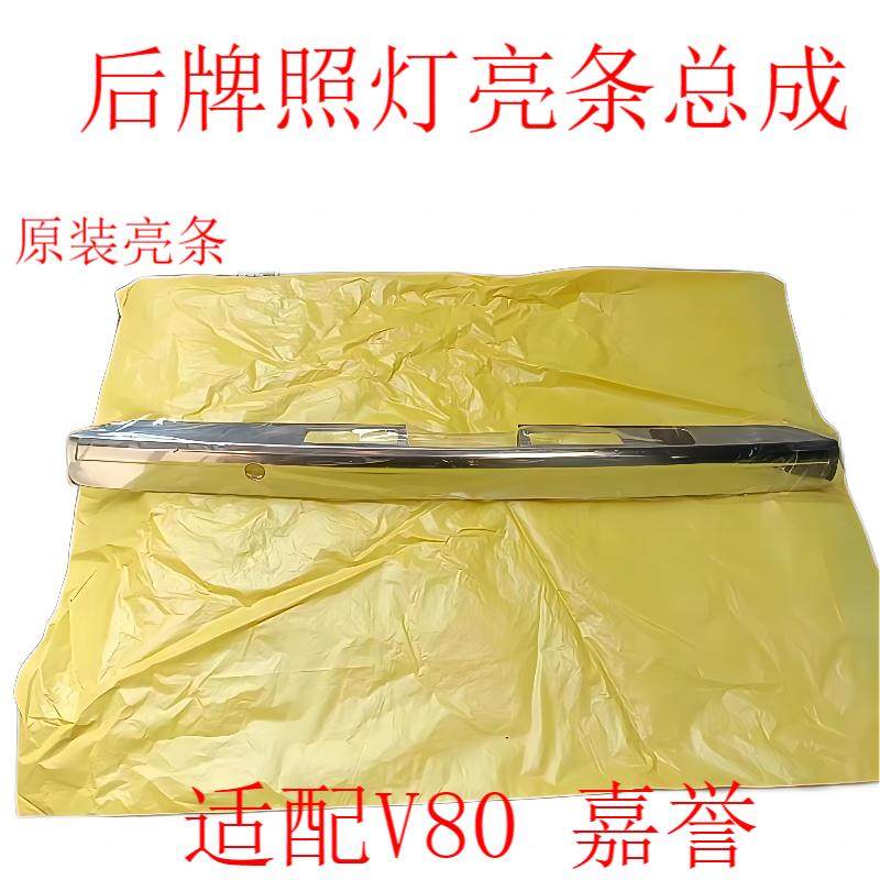 长城嘉誉腾翼V80后背门尾门后门牌照灯亮条装饰条电镀亮条装饰板
