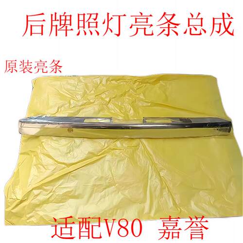 长城嘉誉v80尾门亮条原厂