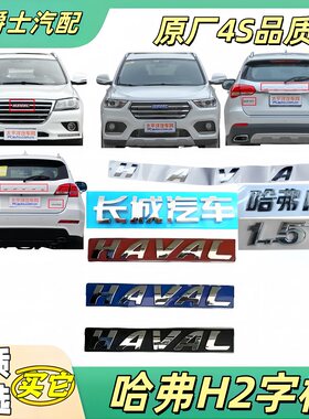 长城哈弗H2H2S车标字母标中网标