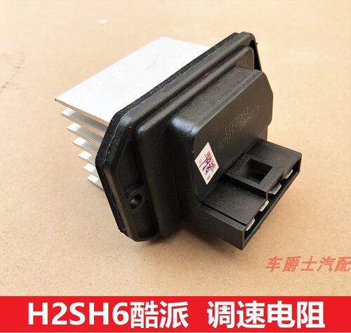 长城哈弗H2SH6coupe酷派鼓风机电阻调速电阻鼓风电机调节器器