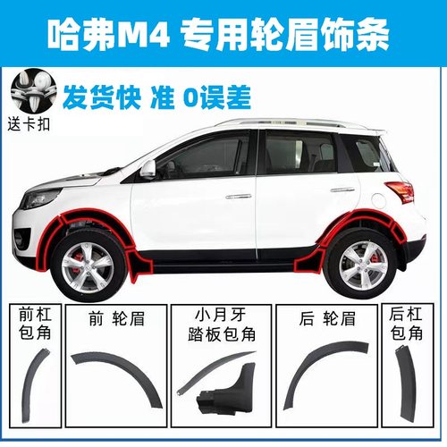 长城哈弗M4轮眉防擦条护板包角